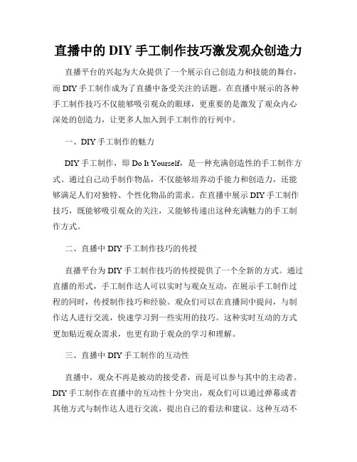直播中的DIY手工制作技巧激发观众创造力