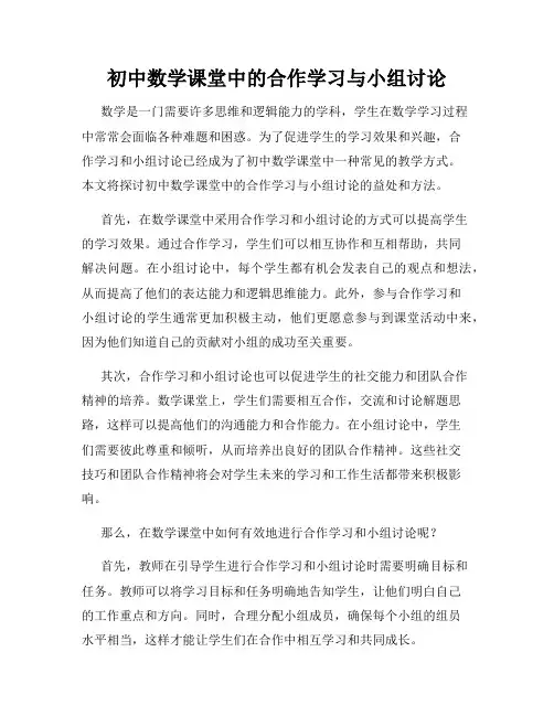 初中数学课堂中的合作学习与小组讨论