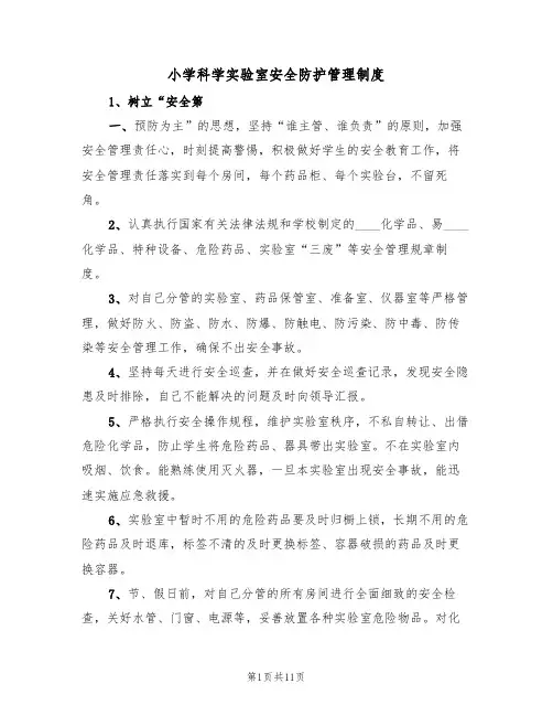 小学科学实验室安全防护管理制度（6篇）