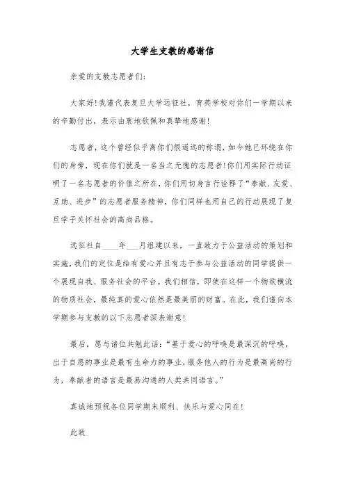 大学生支教的感谢信（2篇）
