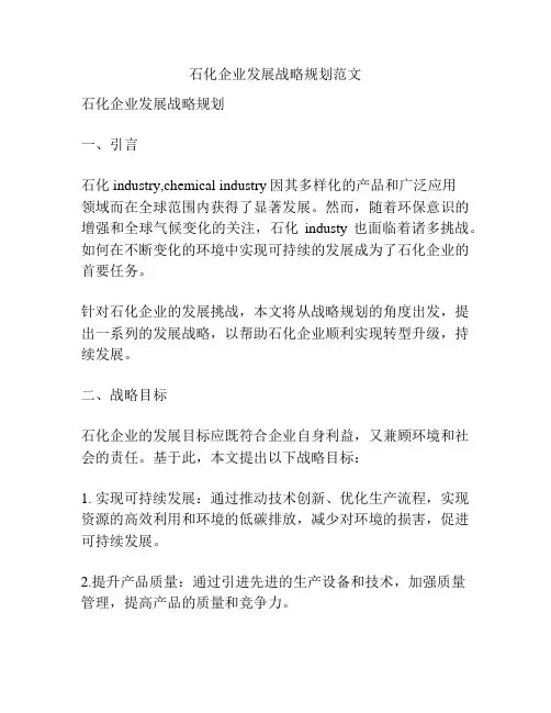 石化企业发展战略规划范文