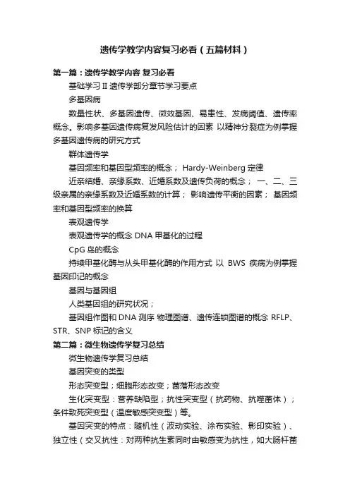 遗传学教学内容复习必看（五篇材料）