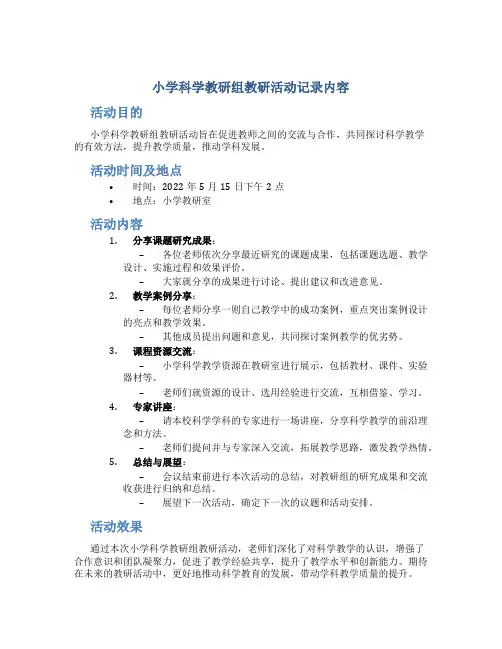 小学科学教研组教研活动记录内容