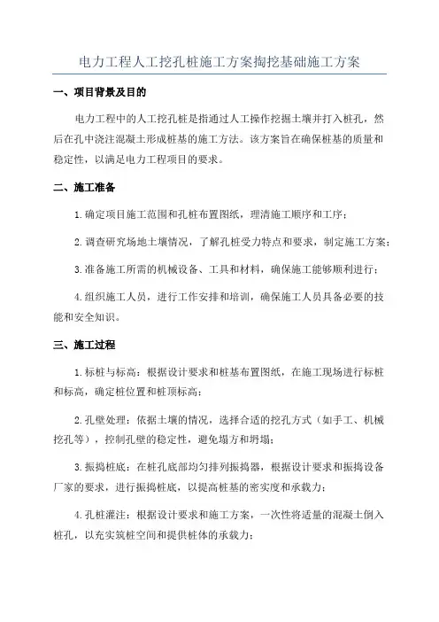 电力工程人工挖孔桩施工方案掏挖基础施工方案