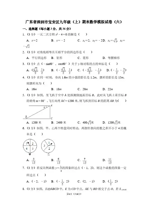 广东省深圳市宝安区九年级(上)期末数学试卷(六)