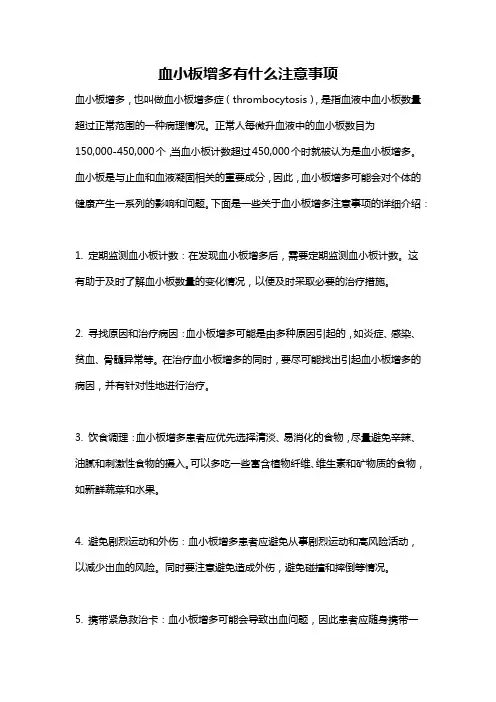 血小板增多有什么注意事项