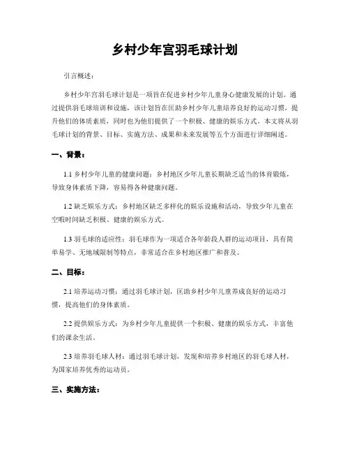 乡村少年宫羽毛球计划