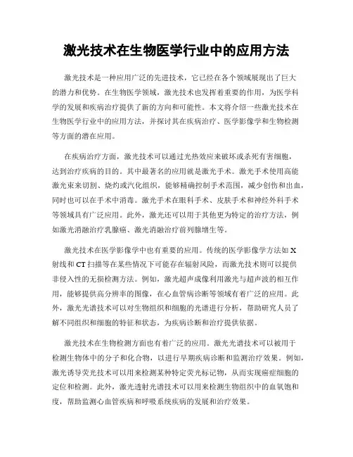 激光技术在生物医学行业中的应用方法