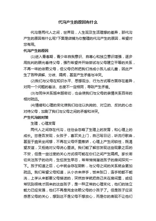 代沟产生的原因有什么