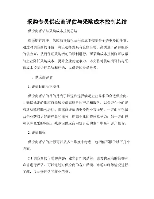 采购专员供应商评估与采购成本控制总结