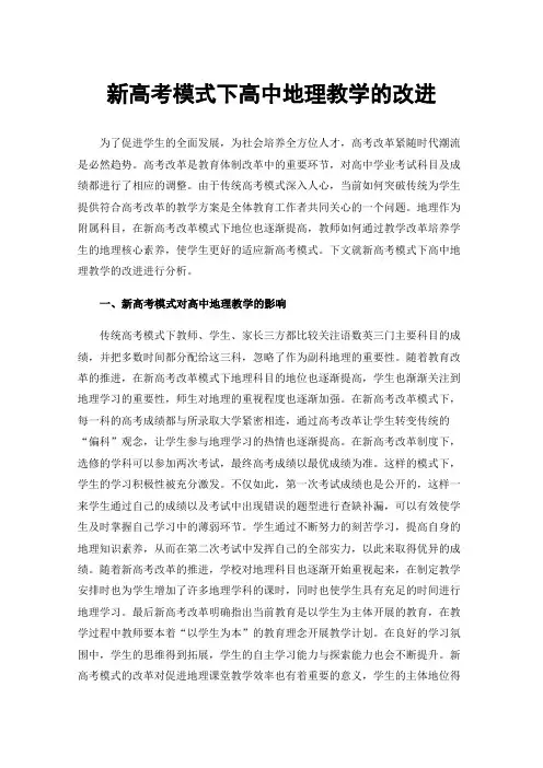 新高考模式下高中地理教学的改进