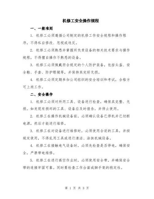 机修工安全操作规程