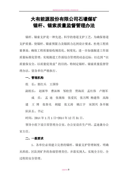 锚杆、锚索质量监督管理办法(初稿)