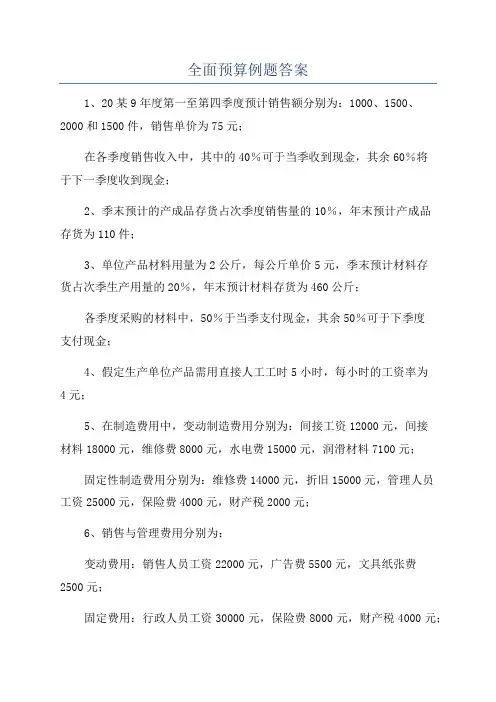全面预算例题答案