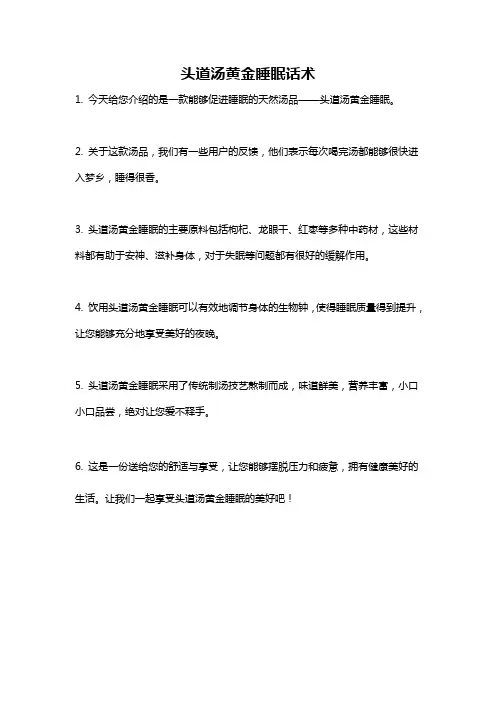 头道汤黄金睡眠话术