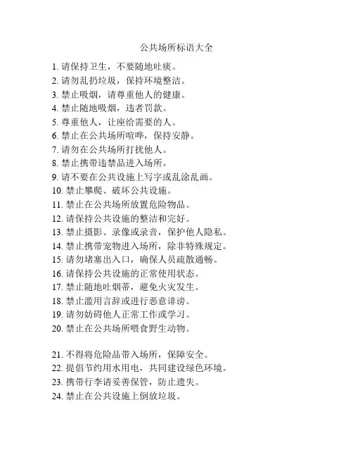 公共场所标语大全