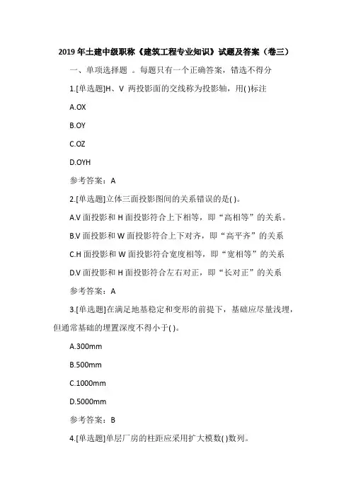 2019年土建中级职称《建筑工程专业知识》试题及答案(卷三)