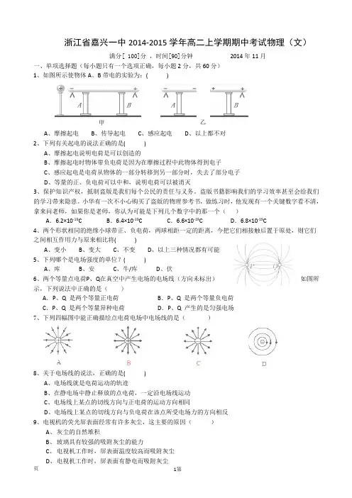浙江省嘉兴一中2014-2015学年高二上学期期中考试物理(文)