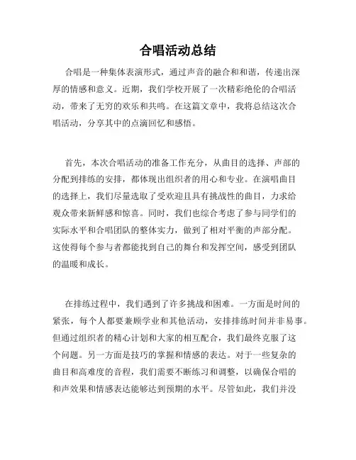 合唱活动总结