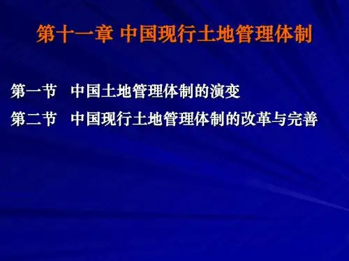 第十一章土地管理制度(2016)