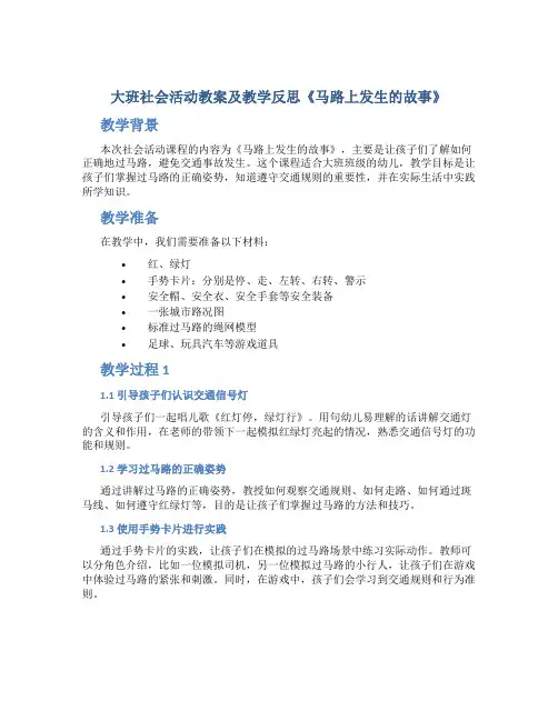 大班社会活动教案及教学反思《马路上发生的故事》