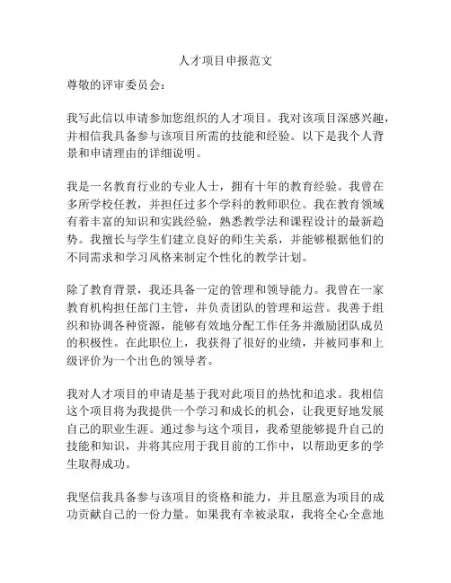 人才项目申报范文