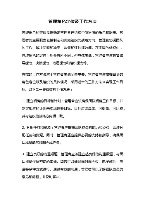管理角色定位及工作方法