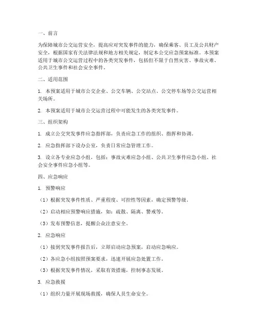 公交应急预案标准