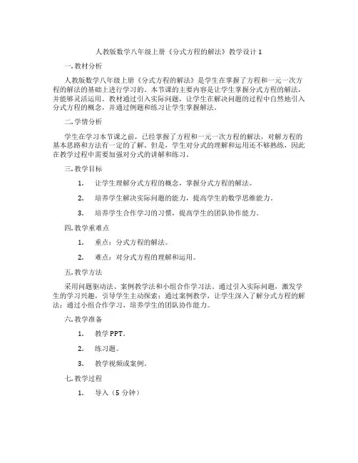 人教版数学八年级上册《分式方程的解法》教学设计1