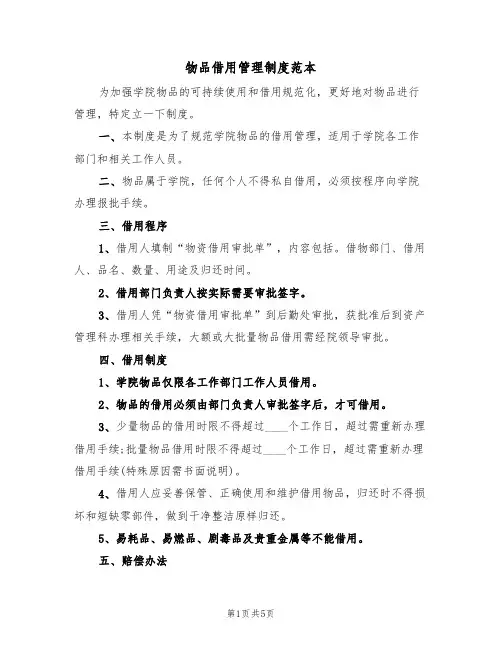 物品借用管理制度范本(2篇)