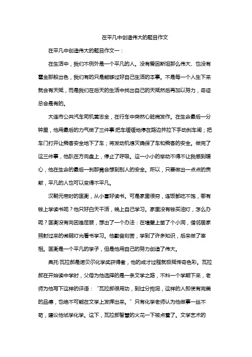 在平凡中创造伟大的题目作文