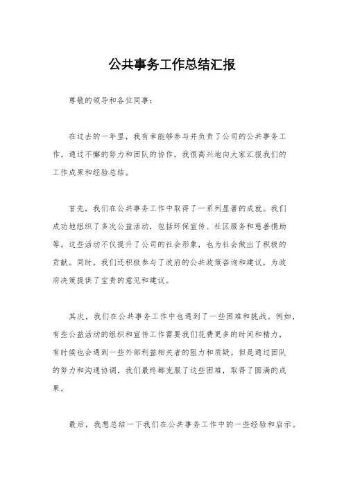 公共事务工作总结汇报