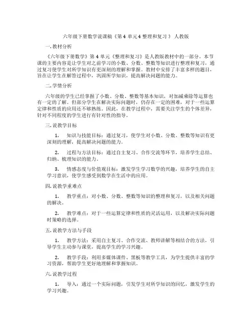 六年级下册数学说课稿《第4单元4整理和复习》人教版