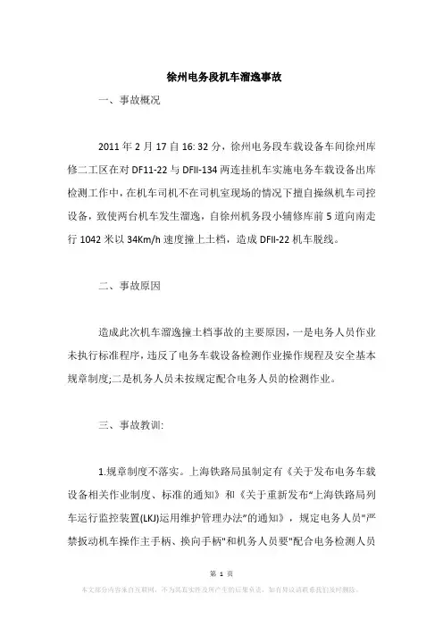 徐州电务段机车溜逸事故
