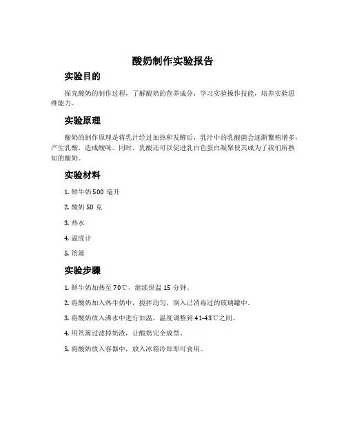 酸奶制作实验报告