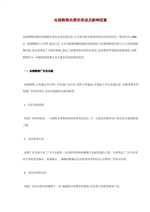 电视购物决策的形成及影响因素