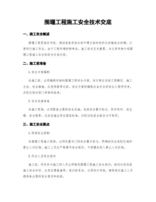 围堰工程施工安全技术交底