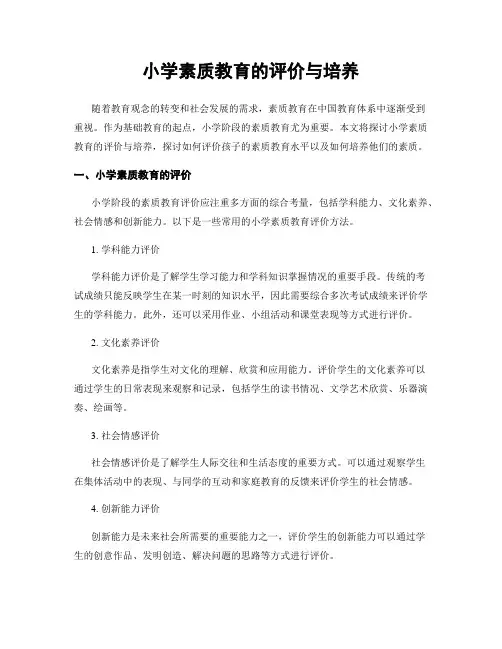 小学素质教育的评价与培养