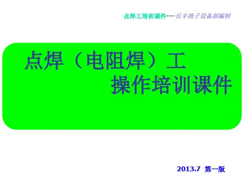 点焊工培训课件第一版