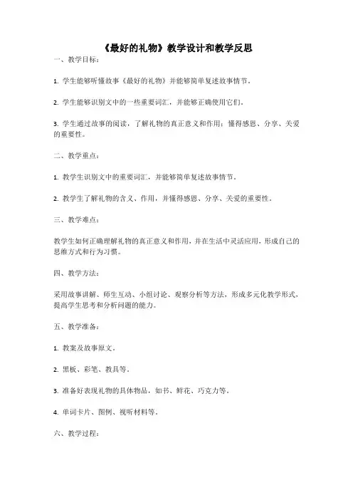 幼儿园语言活动教案《最好的礼物》教学设计和教学反思 (2)