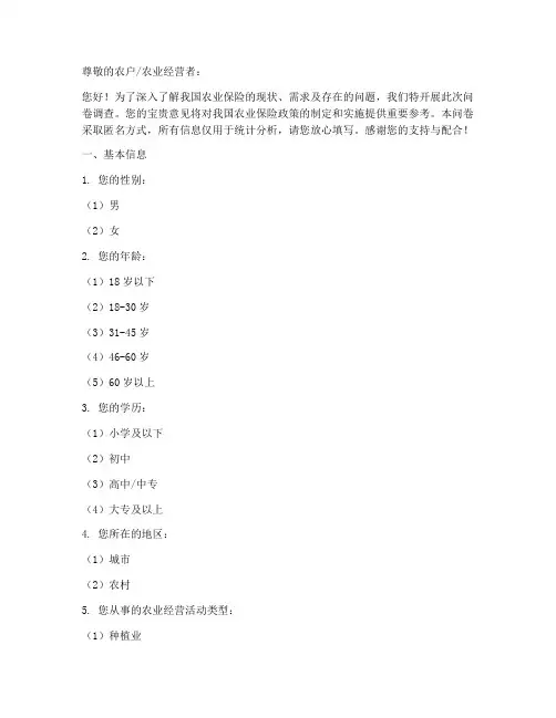 农业保险调查问卷模板