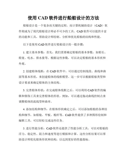 使用CAD软件进行船舶设计的方法