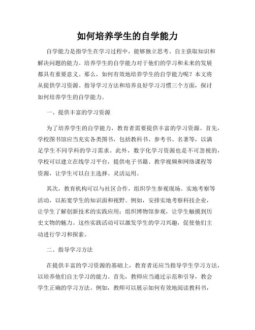 如何培养学生的自学能力