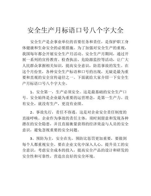 安全生产月标语口号八个字大全