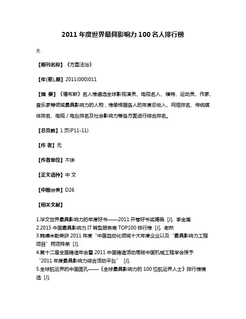 2011年度世界最具影响力100名人排行榜