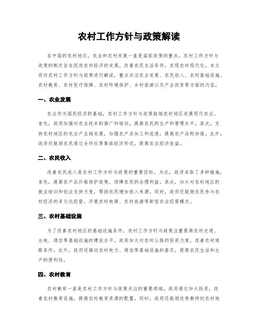 农村工作方针与政策解读