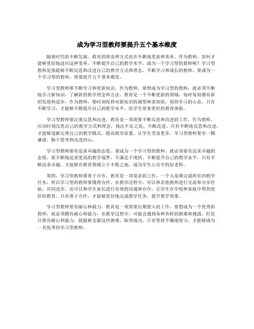 成为学习型教师要提升五个基本维度