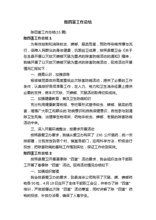 除四害工作总结（15篇）