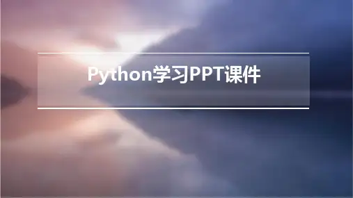 python学习PPT课件