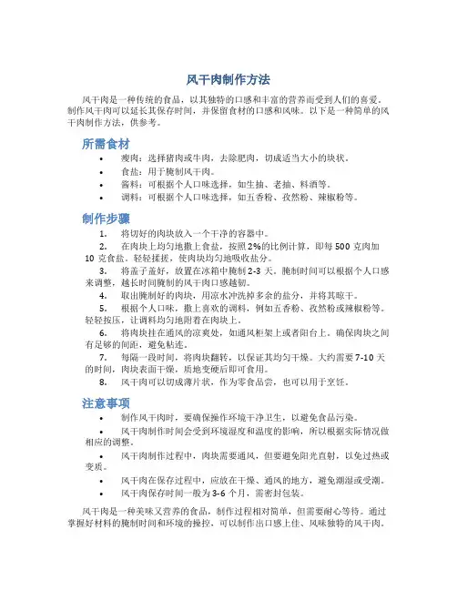 风干肉制作方法